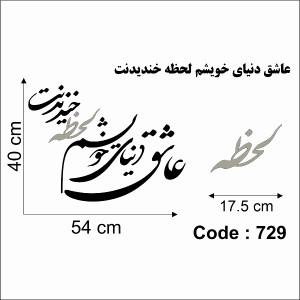 حروف کالیگرافی چوبی دو سری عاشق دنیای خویشم لحظه خندیدنت