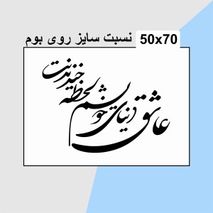 حروف کالیگرافی چوبی دو سری عاشق دنیای خویشم لحظه خندیدنت