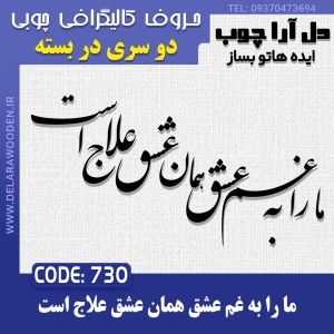 حروف کالیگرافی چوبی دو سری ما را به غم عشق همان عشق علاج است