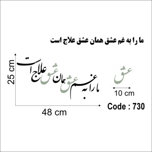 حروف کالیگرافی چوبی دو سری ما را به غم عشق همان عشق علاج است