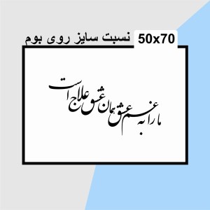 حروف کالیگرافی چوبی دو سری ما را به غم عشق همان عشق علاج است