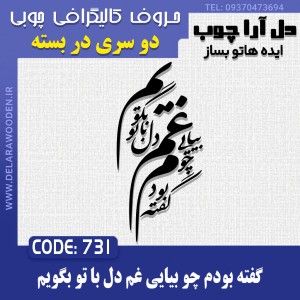 حروف کالیگرافی چوبی دو سری گفته بودم چو بیایی غم دل با تو بگویم