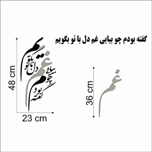 حروف کالیگرافی چوبی دو سری گفته بودم چو بیایی غم دل با تو بگویم