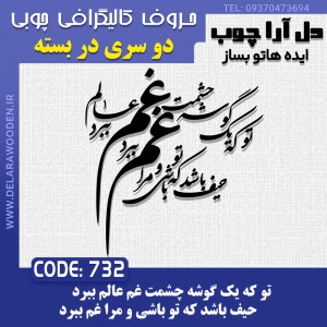 حروف کالیگرافی چوبی دو سری تو که یک گوشه چشمت غم عالم ببرد / حیف باشد که تو باشی و مرا غم ببرد