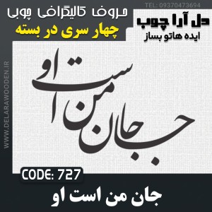 حروف کالیگرافی چوبی چهار سری جان من است او