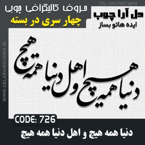 حروف کالیگرافی چوبی چهار سری دنیا همه هیچ و اهل دنیا همه هیچ