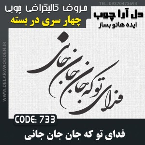 حروف کالیگرافی چوبی چهار سری فدای تو که جان جان جانی