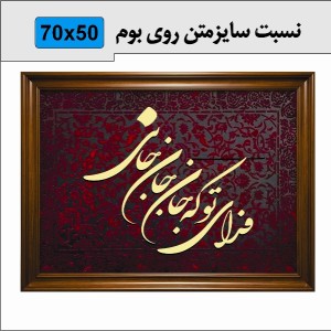 حروف کالیگرافی چوبی چهار سری فدای تو که جان جان جانی