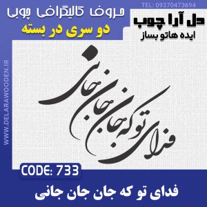 حروف کالیگرافی چوبی دو سری فدای تو که جان جان جانی