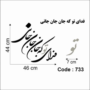 حروف کالیگرافی چوبی دو سری فدای تو که جان جان جانی