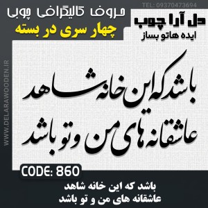 حروف کالیگرافی چوبی چهار سری باشد که این خانه شاهد عاشقانه های من و تو باشد