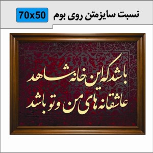 حروف کالیگرافی چوبی چهار سری باشد که این خانه شاهد عاشقانه های من و تو باشد