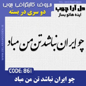 حروف کالیگرافی چوبی دو سری چو ایران نباشد تن من مباد