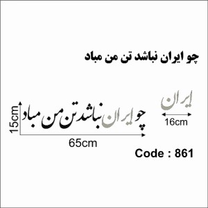 حروف کالیگرافی چوبی دو سری چو ایران نباشد تن من مباد