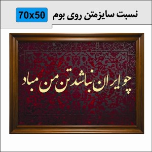حروف کالیگرافی چوبی دو سری چو ایران نباشد تن من مباد