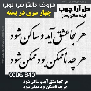 حروف کالیگرافی چوبی چهار سری هر کجا عشق آید و ساکن شود هر چه ناممکن بود ممکن شود