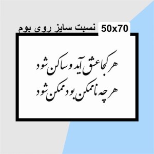 حروف کالیگرافی چوبی دو سری هر کجا عشق آید و ساکن شود هر چه ناممکن بود ممکن شود
