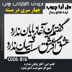 حروف کالیگرافی چوبی چهار سری گفتم این آغاز پایان ندارد عشق اگر عشق است آسان ندارد
