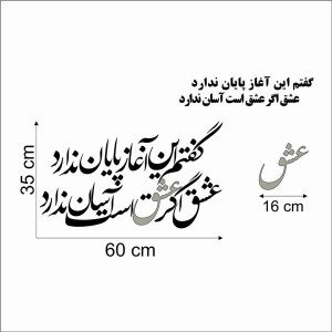حروف کالیگرافی چوبی دو سری گفتم این آغاز پایان ندارد عشق اگر عشق است آسان ندارد