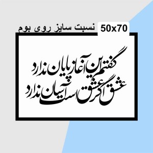 حروف کالیگرافی چوبی دو سری گفتم این آغاز پایان ندارد عشق اگر عشق است آسان ندارد