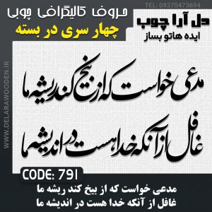 حروف کالیگرافی چوبی چهار سری مدعی خواست كه از بیخ كند ریشه ما غافل از آنكه خدا هست در اندیشه ما