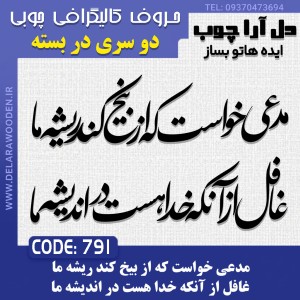 حروف کالیگرافی چوبی دو سری مدعی خواست كه از بیخ كند ریشه ما غافل از آنكه خدا هست در اندیشه ما