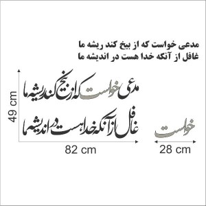 حروف کالیگرافی چوبی دو سری مدعی خواست كه از بیخ كند ریشه ما غافل از آنكه خدا هست در اندیشه ما