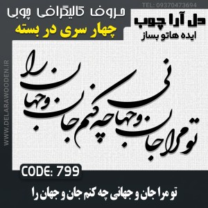حروف کالیگرافی چوبی چهار سری تو مرا جان و جهانی چه کنم جان و جهان را