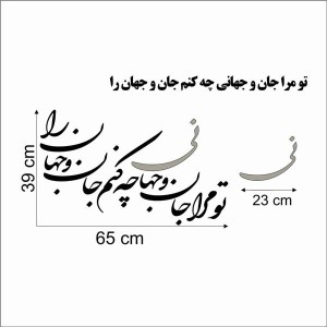حروف کالیگرافی چوبی دو سری تو مرا جان و جهانی چه کنم جان و جهان را