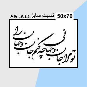حروف کالیگرافی چوبی دو سری تو مرا جان و جهانی چه کنم جان و جهان را