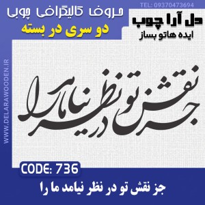 حروف کالیگرافی چوبی دو سری جز نقش تو در نظر نیامد ما را