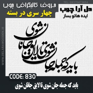 حروف کالیگرافی چوبی چهار سری باید که جمله جان شوی تا لایق جانان شوی