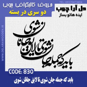 حروف کالیگرافی چوبی دو سری باید که جمله جان شوی تا لایق جانان شوی