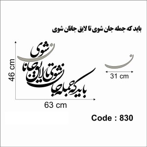 حروف کالیگرافی چوبی دو سری باید که جمله جان شوی تا لایق جانان شوی