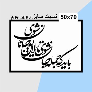 حروف کالیگرافی چوبی دو سری باید که جمله جان شوی تا لایق جانان شوی