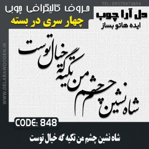 حروف کالیگرافی چوبی چهار سری شاه نشین چشم من تکیه گه خیال توست