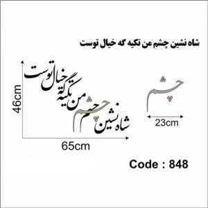 حروف کالیگرافی چوبی دو سری شاه نشین چشم من تکیه گه خیال توست