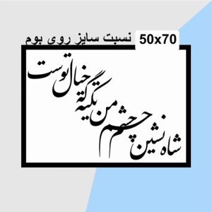 حروف کالیگرافی چوبی دو سری شاه نشین چشم من تکیه گه خیال توست