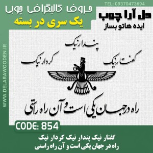 حروف کالیگرافی چوبی یک سری گفتار نیک پندار نیک کردار نیک راه در جهان یکی است و آن راه راستی همراه طرح فروهر