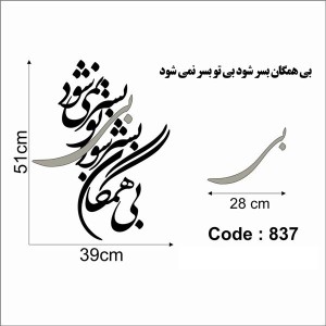 حروف کالیگرافی چوبی دو سری بی همگان بسر شود بی تو بسر نمی شود