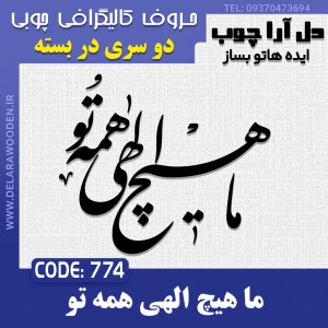 حروف کالیگرافی چوبی دو سری ما هیچ الهی همه تو