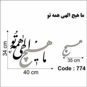 حروف کالیگرافی چوبی دو سری ما هیچ الهی همه تو
