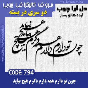 حروف کالیگرافی چوبی دو سری چون تو دارم همه دارم دگرم هیچ نباید