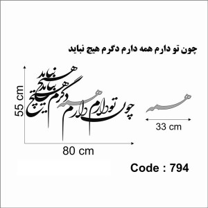 حروف کالیگرافی چوبی دو سری چون تو دارم همه دارم دگرم هیچ نباید