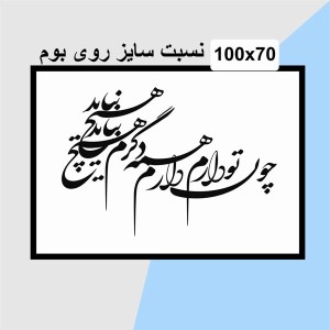 حروف کالیگرافی چوبی دو سری چون تو دارم همه دارم دگرم هیچ نباید