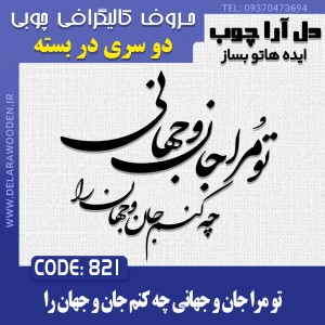حروف کالیگرافی چوبی دو سری تو مرا جان و جهانی چه کنم جان و جهان را
