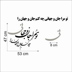 حروف کالیگرافی چوبی دو سری تو مرا جان و جهانی چه کنم جان و جهان را