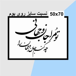 حروف کالیگرافی چوبی دو سری تو مرا جان و جهانی چه کنم جان و جهان را