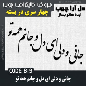 حروف کالیگرافی چوبی چهار سری جانی و دلی ای دل و جانم همه تو