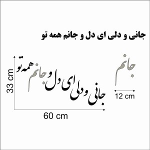 حروف کالیگرافی چوبی دو سری جانی و دلی ای دل و جانم همه تو